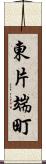 東片端町 Scroll