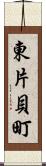 東片貝町 Scroll