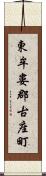 東牟婁郡古座町 Scroll