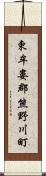 東牟婁郡熊野川町 Scroll