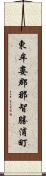 東牟婁郡那智勝浦町 Scroll