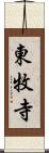 東牧寺 Scroll