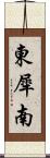 東犀南 Scroll