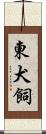 東犬飼 Scroll
