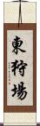 東狩場 Scroll