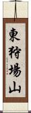 東狩場山 Scroll