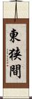東狭間 Scroll