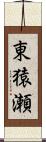東猿瀬 Scroll