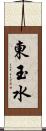 東玉水 Scroll