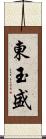 東玉盛 Scroll