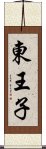 東王子 Scroll