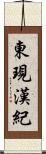 東現漢紀 Scroll