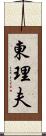 東理夫 Scroll