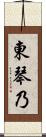 東琴乃 Scroll