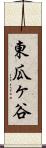 東瓜ヶ谷 Scroll
