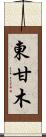 東甘木 Scroll
