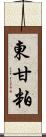 東甘粕 Scroll