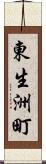 東生洲町 Scroll