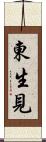 東生見 Scroll