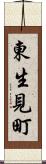 東生見町 Scroll