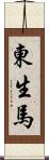 東生馬 Scroll