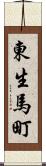 東生馬町 Scroll