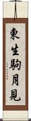 東生駒月見 Scroll