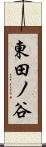 東田ノ谷 Scroll