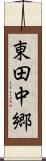 東田中郷 Scroll