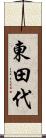 東田代 Scroll