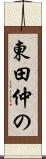 東田仲の Scroll