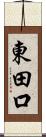 東田口 Scroll