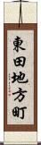 東田地方町 Scroll