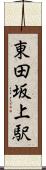 東田坂上駅 Scroll