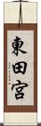 東田宮 Scroll