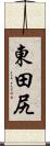 東田尻 Scroll