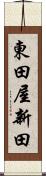 東田屋新田 Scroll