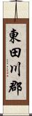 東田川郡 Scroll