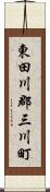 東田川郡三川町 Scroll