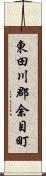 東田川郡余目町 Scroll