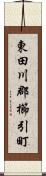 東田川郡櫛引町 Scroll