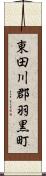 東田川郡羽黒町 Scroll