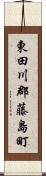 東田川郡藤島町 Scroll