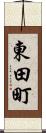 東田町 Scroll