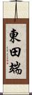 東田端 Scroll