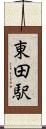 東田駅 Scroll
