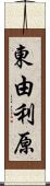 東由利原 Scroll