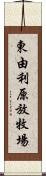 東由利原放牧場 Scroll