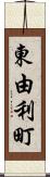 東由利町 Scroll