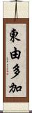 東由多加 Scroll